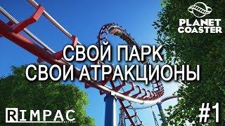 Planet Coaster  #1  Создай свой парк атракционов