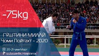 -75kg - Пурра Гӯштини миллӣ Ҷоми Пойтахт-2020