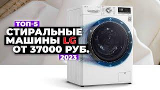 ТОП-5 Лучшие стиральные машины LG. Рейтинг 2023 года  от 37 000 рублей