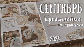 Оформление ежедневника  СЕНТЯБРЬ 2023 - bullet journal