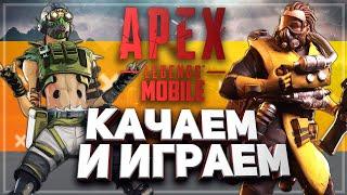  КАК СКАЧАТЬ APEX LEGENDS MOBILE НА ANDROID