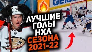 Лучшее за год ТОП-10 голов НХЛ сезона 202122