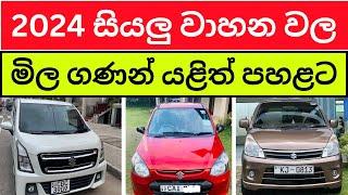  ඡන්දේ මසේ වාහන මිලට මොකද වුණේ? All Car Price List in Sri Lanka 2024