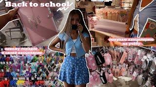 BACK TO SCHOOL 2021   Покупки Эстетичной Канцелярии  Обзор На Мою Канцелярию