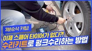 No spare time inside of car anymore Lets find out how to use tire repair kit.