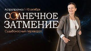 АСТРОПРОГНОЗ 1-10 ОКТЯБРЯ. Чернолунное затмение. Угроза или выход?