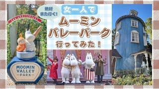 【ムーミンバレーパーク】全部回ったら想像以上に楽しかった！【イベント割】ショーアトラクションメッツァビレッジ