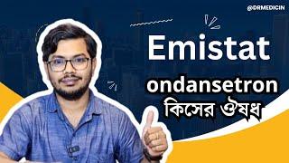 Emistat এর কাজ কি  ondansetron কিসের ঔষধ