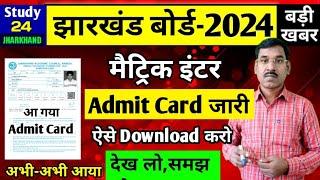 एडमिट कार्ड जारी देख लोसमझ लो  परीक्षा केंद्ररोल नंबर  Jac Board Admit Card 2024