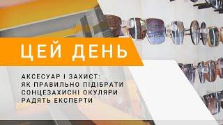 Аксесуар і захист як правильно підібрати сонцезахисні окуляри радять експерти