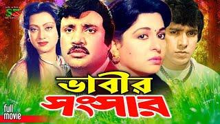 Bhabir Songsar  Full Movie  Shabana  Jashim  Mahmud Koli  Sunetra  Jony  Sultana  Abul Khair