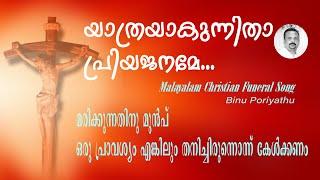 Christian Funeral Song Yathrayakunnitha Malayalam