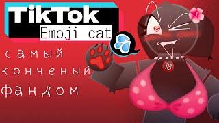 САМЫЙ КОНЧЕНЫЙ ФАНДОМ В ТИКТОКЕ  TikTok события 