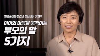 기적같이 아이가 달라지는 부모의 전문용어 5가지  맑은숲아동청소년 상담센터 이임숙 소장  육아 아동청소년 부모교육