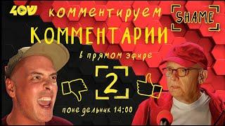 Sheinkin Shame - 2   Комментируем комментарии