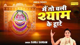 मैं तो चली श्याम के द्वारे  Saroj Sargam  Shyam Bhajan  Khatu Shyam Bhajan 2023