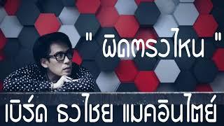 เบิร์ด ธงไชย แมคอินไตย์ - ผิดตรงไหน