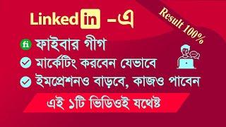 Fiverr Gig Marketing in LinkedIn Bangla Tutorial 2022। Gig marketing tips Bangla #fiverrgigmarketing