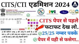 CITS Admission 2024  CTI पिछले साल का पेपर  CITS Exam से पहले फटाफट देख लो?  CITS