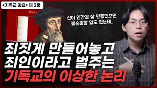 인간의 죄와 자유의지에 관한 거의 모든 질문에 답하는 칼뱅의 논증..  “기독교 강요” 2장 인간을 아는 지식과 자유의지  오늘의 신학 고전