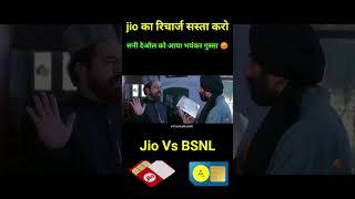 Jio के दाम बढ़ने पर सनी देओल को आया भयंकर गुस्सा  #jio #Dubbing #Bsnl #Funny #Shorts