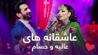Mast Medley Alia Ansari and Hesam Farzan  گلچین مست جدید به آواز عالیه انصاری و حسام فرزان