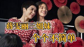 演員蔣雯麗一家三姐妹，姐姐比她還美，給馬思純1.2億當嫁妝！