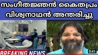 Musician Kaithapram Viswanathan Died By cancer Kaithapram Last Video before Death