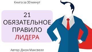 21 обязательное качество лидера  Джон Максвелл