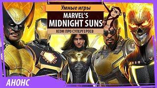 Marvels MIDNIGHT SUNS новая игра FIRAXIS XCOM про супергероев