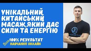 Унікальний енергетичний масаж який наповнить життєвою силою та енергією