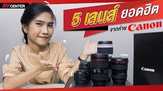 TOP 5 เลนส์ Canon