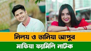 মাফিয়া ফ্যামিলি  Niloy Alamgir  Tania Brishty  New Bangla Natok 2024  Natok Review ALAMIN CP