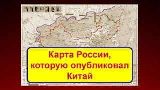 Карта России которую опубликовал Китай в 2023 году