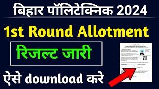 Bihar polytechnic 1st allotment letter download 2024।polytechnic allotment  kaise download kare