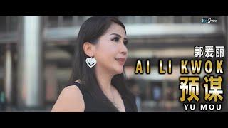 Yu Mou - 预谋 - Ai Li Kwok 郭爱丽【Cover Music Video】