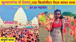  हर हर महादेव  Sultanganj To Deoghar Kanwar Yatra 2023  Amit Madhesiya Vlogs