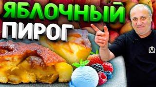 Яблочный ПИРОГ Перевернутый Тарт Татен - ВКУСНЕЙШИЙ десерт Рецепт от Ильи Лазерсона