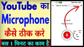 YouTube Ka Microphone Kaise Thik Kare ? YouTube Ka Mic Kam Nahi Kar Raha Hai
