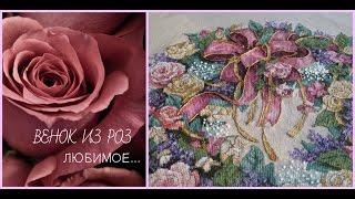 Вышивка. История одной картины. Dimensions. Венок из роз Wreath of Roses