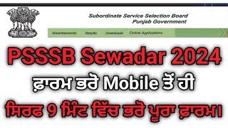 PSSSB Sewadar Post Apply Kaise Kare. #sewadarformfill #sewadarandchowkidarinpunjab #akjobsadda