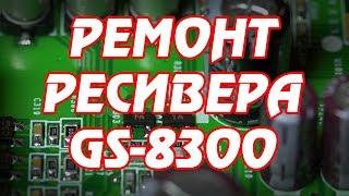 Ремонт ресивера Триколор GS8300 нет сигнала.