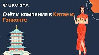 Открытие счета и регистрация компании в Китае и Гонконге