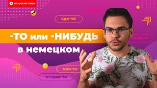 Где-ТО когда-ТО куда-ТО — как сказать по-немецки?  Deutsch mit Yehor