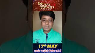 दिल लागल  दुपट्टा वाली से 2  आपके नज़दीकी सिनेमा घरों में 17 मई से रिलीज होगा Mahesh acharya #2024