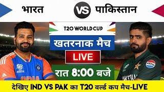 India vs Pakistan 2024 T20 World cup Match Live  भारत-पाकिस्तान का मैच आज इतने बजे शरू