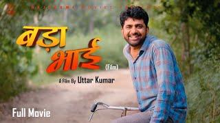 BADAA BHAI बड़ा भाई Full Movie  Uttar Kumar  Megha  Norang Pahalwan  Monika l Rajlaxmi