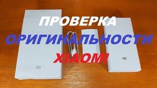 Как проверить оригинальность Xiaomi Power Bank 20000mAh