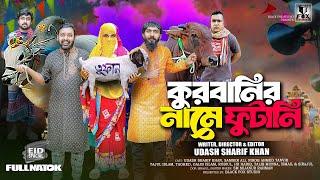 কুরবানির নামে ফুটানি  Kurbanir Name Futani  Udash Sharif Khan  Samser Ali  New Funny Video 2024