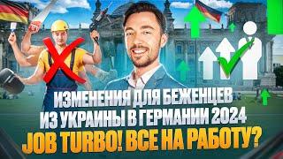 ИЗМЕНЕНИЯ ДЛЯ БЕЖЕНЦЕВ ИЗ УКРАИНЫ В ГЕРМАНИИ 2024 JOB TURBO ВСЕ НА РАБОТУ?